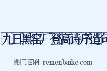 九日黑窑厂登高诗序造句是什么意思的图片